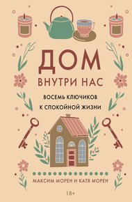 Обложка книги Дом внутри нас. Восемь ключиков к спокойной жизни