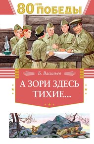 Обложка книги А зори здесь тихие…