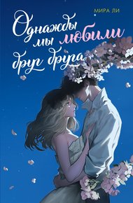Обложка книги Однажды мы любили друг друга