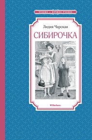Обложка книги Сибирочка