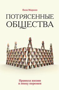 Обложка книги Потрясенные общества. Правила жизни в эпоху перемен