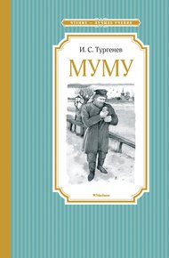 Обложка книги Муму. Бежин луг