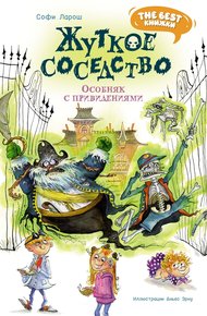 Обложка книги Жуткое соседство. Особняк с привидениями