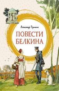 Обложка книги Повести Белкина