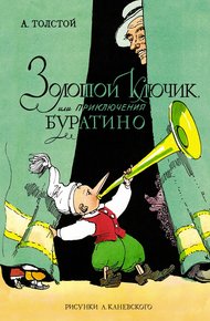 Обложка книги Золотой ключик, или Приключения Буратино