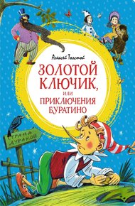 Обложка книги Золотой ключик, или Приключения Буратино