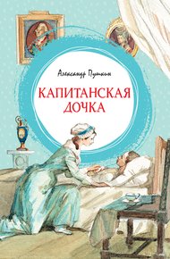 Обложка книги Капитанская дочка