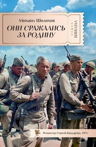 Обложка книги Они сражались за Родину