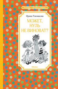 Обложка книги Может, Нуль не виноват?