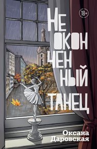 Обложка книги Неоконченный танец