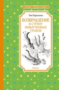 Обложка книги Возвращение в Страну невыученных уроков