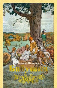 Обложка книги Бабушка