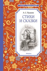 Обложка книги Стихи и сказки