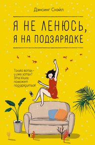 Обложка книги Я не ленюсь, я на подзарядке