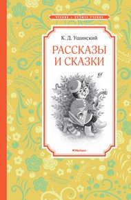 Обложка книги Рассказы и сказки