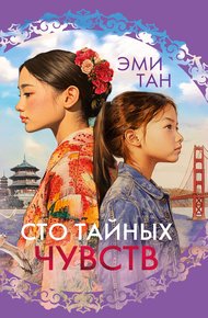Обложка книги Сто тайных чувств