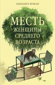 Обложка книги Месть женщины среднего возраста
