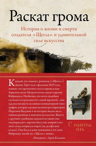 Обложка книги Раскат грома. История о жизни и смерти создателя «Щегла» и удивительной силе искусства