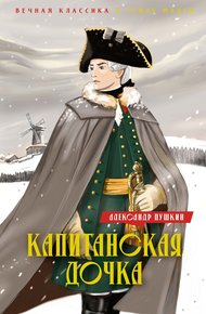 Обложка книги Капитанская дочка. Дубровский