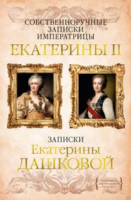 Обложка книги Собственноручные записки императрицы Екатерины II. Записки Екатерины Дашковой