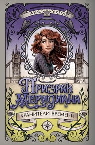 Обложка книги Призрак меридиана