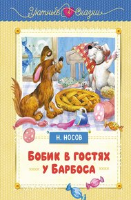 Обложка книги Бобик в гостях у Барбоса