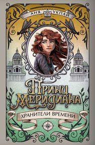 Обложка книги Принц меридиана