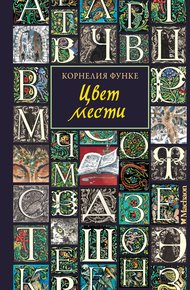 Обложка книги Цвет мести