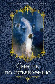 Обложка книги Смерть по объявлению
