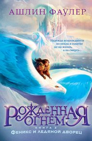 Обложка книги Феникс и ледяной дворец