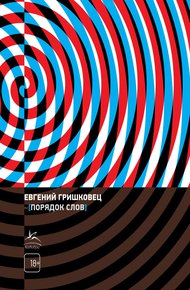 Обложка книги Порядок слов