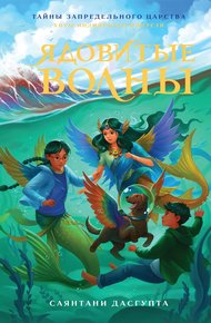 Обложка книги Ядовитые волны
