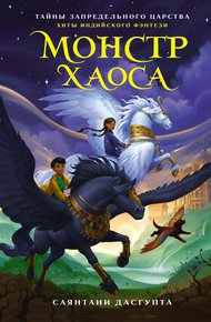 Обложка книги Монстр Хаоса