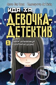 Обложка книги Тайна незнакомца в клетчатой шляпе