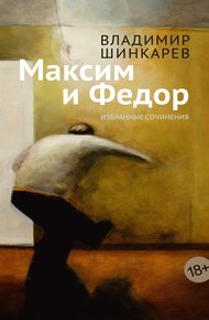 Обложка книги Максим и Фёдор