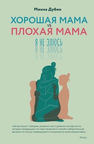 Обложка книги Хорошая мама vs Плохая мама. Я не злюсь