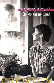 Обложка книги Зимняя вишня