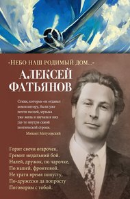 Обложка книги «Небо наш родимый дом…»