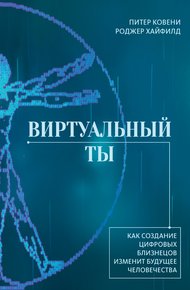 Обложка книги Виртуальный ты. Как создание цифровых близнецов изменит будущее человечества