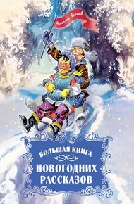 Обложка книги Большая книга новогодних рассказов