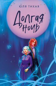 Обложка книги Долгая ночь
