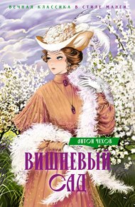 Обложка книги Вишневый сад