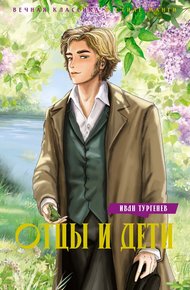 Обложка книги Отцы и дети