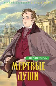 Обложка книги Мертвые души