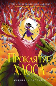 Обложка книги Проклятие Хаоса