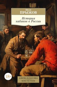 Обложка книги История кабаков в России в связи с историей русского народа