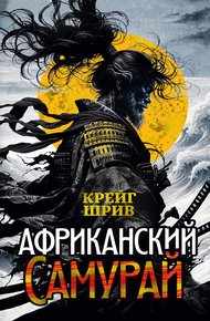 Обложка книги Африканский самурай