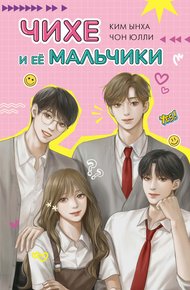 Обложка книги Чихе и её мальчики
