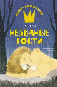 Обложка книги Незваные гости