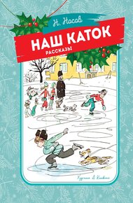 Обложка книги Наш каток